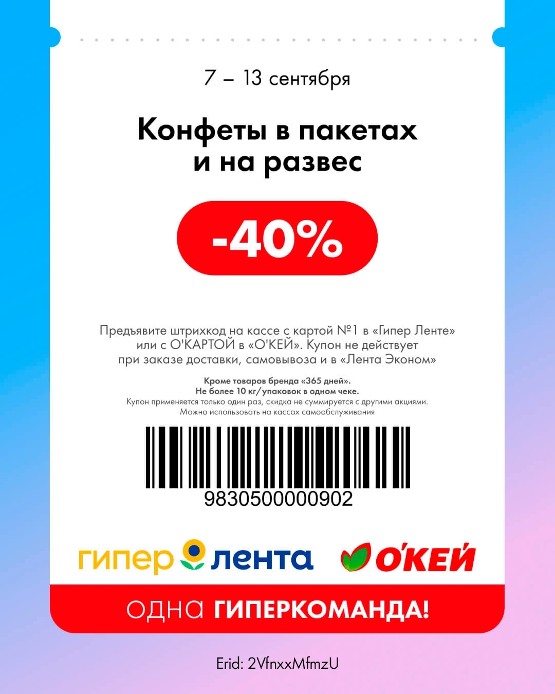 Сладкий стол — скидка 40%
🍬 Скидка 40% на конфеты в пакетах и на развес.

    📌 Важно: кроме товаров бренда «365 дней», не более 10 кг / упаковок в одном чеке.